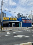 탄탄타이어 천안점