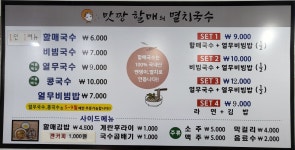 맛짱할매의 멸치국수