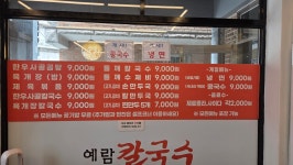 예람칼국수