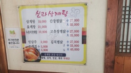 신라삼계탕