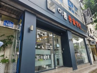 이룸동물병원