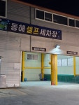 동해셀프세차장