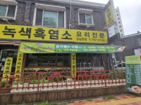 녹색흑염소 성남본점