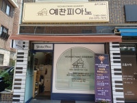 예찬피아노
