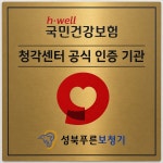 성북푸른보청기
