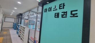 아이스타태권도장