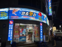 일출횟집