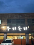 우가돈가