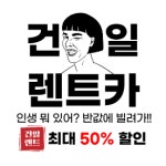 건일렌터카