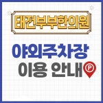 태전부부한의원