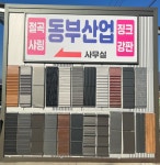 동부판넬산업