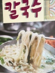 어머나손칼국수