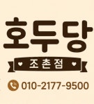 호두당 군산조촌점