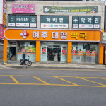 여주대형약국