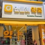 민들레약국