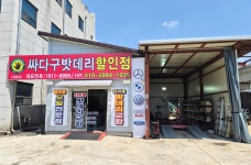 싸다구밧데리