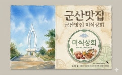 미식상회 군산조촌점