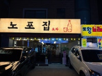 노포집