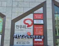 한우리독서토론논술 동래래미안아이파크 독서교실