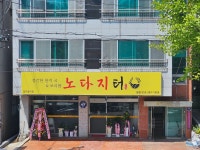 노다지터