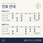 365경희밝은본한의원