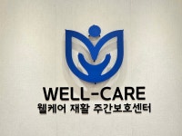 웰케어 재활 주간보호센터