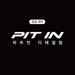 피트인 디테일링