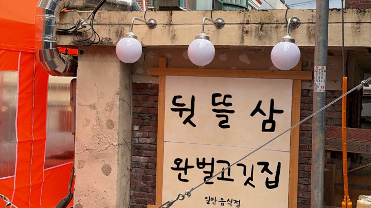 뒷뜰삼