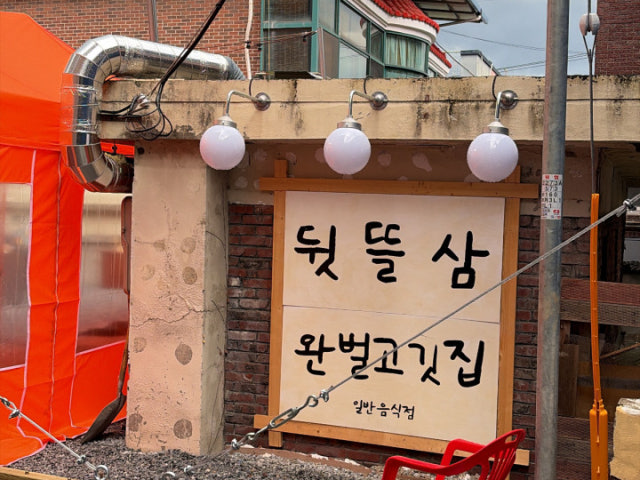 뒷뜰삼