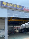 제일오토월드