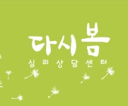 다랑심리상담센터 | 다시봄심리상담센터