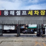 동해셀프세차장