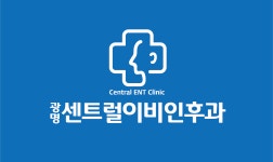 센트럴이비인후과의원