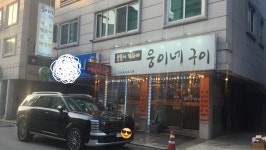 웅이네구이