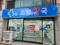 상동소망약국