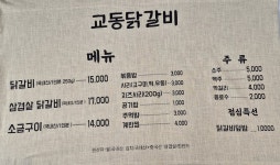 교동닭갈비