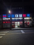 구미대형약국