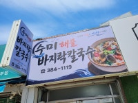 수미해물칼국수