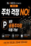 블랑꼬 PT&헬스 태장점