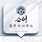 소리법무사사무소