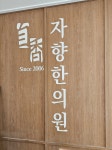 자향한의원