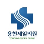 용현제일의원