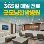 굿모닝한방병원 청주