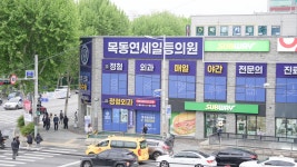 목동연세일등의원