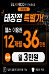블랑꼬 PT&헬스 태장점