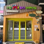 구립새움터어린이집