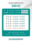 한분한본재활의학과의원