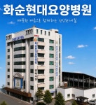 화순현대요양병원