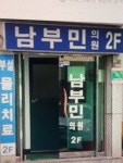 남부민의원