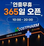 코스트팜 약국